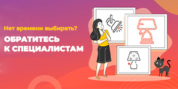 Поможем подобрать освещение