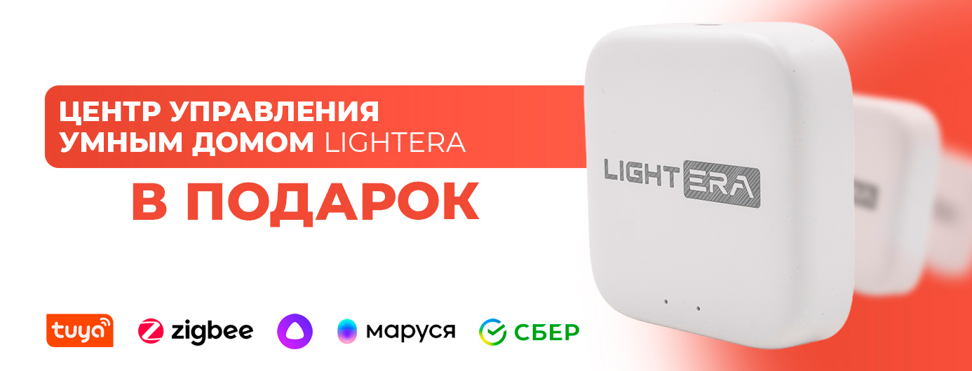 Умные трековые светильники LIGHTERA. SMART HUB в подарок!