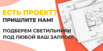 Светильники под ваш проект