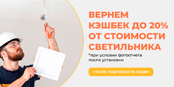 Кэшбек до 20% за фото светильника