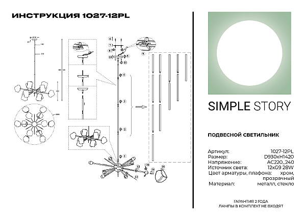 Люстра на штанге Simple Story 1027 1027-12PL