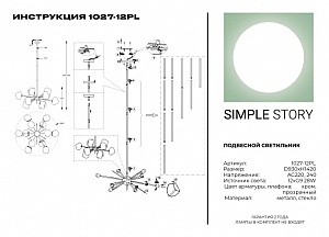 Люстра на штанге Simple Story 1027 1027-12PL