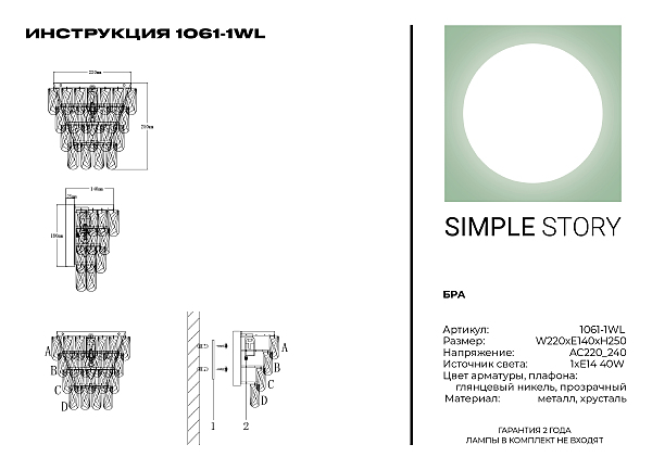 Настенное бра Simple Story 1061 1061-1WL