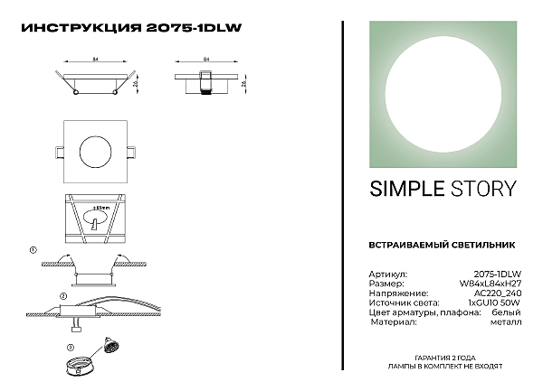 Встраиваемый светильник Simple Story 2075 2075-1DLW