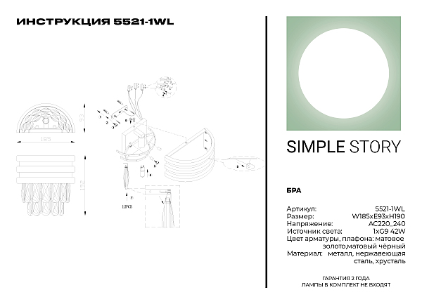 Настенное бра Simple Story 5521 5521-1WL