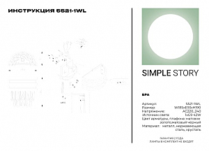 Настенное бра Simple Story 5521 5521-1WL