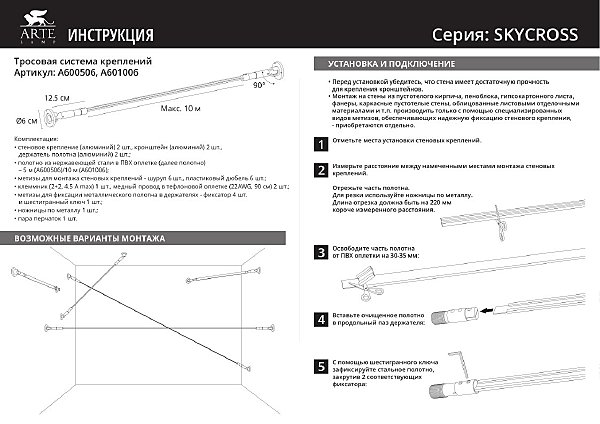 Тросовая система Arte Lamp Skycross A600506-240-6K