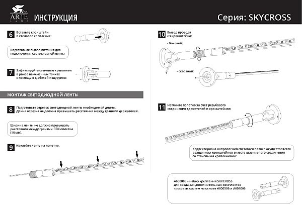 Тросовая система Arte Lamp Skycross A600506-240-6K