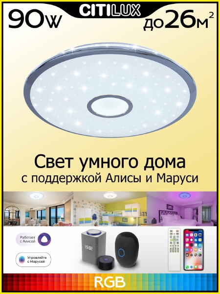 Потолочный LED светильник Citilux Старлайт Смарт CL703A80G