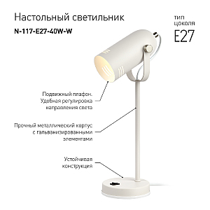 Офисная настольная лампа ЭРА N-117-Е27-40W-W