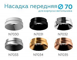 Насадка передняя для корпуса светильника с диаметром отверстия D70mm Ambrella DIY Spot N7035
