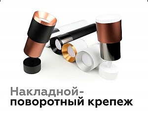 Насадка передняя для корпуса светильника с диаметром отверстия D70mm Ambrella DIY Spot N7035