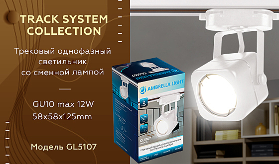 Трековый светильник Ambrella Track System GL5107