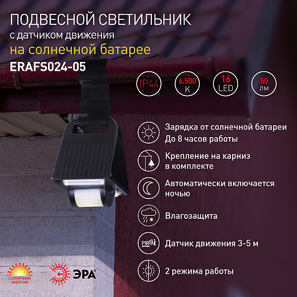 Уличный подвесной светильник с датчиком движения, на солнечной батарее ЭРА ERAFS024-05