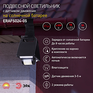Уличный подвесной светильник с датчиком движения, на солнечной батарее ЭРА ERAFS024-05