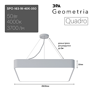 Светильник подвесной ЭРА Quadro SPO-163-W-40K-050