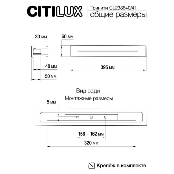 Настенный светильник Citilux Тринити CL238640